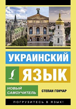 Украинский язык. Новый самоучитель (мягк.обл.)