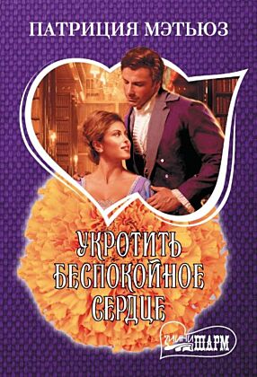 Укротить беспокойное сердце (мягк.обл.)