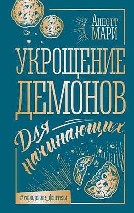 Укрощение демонов. Для начинающих (мягк.обл.)