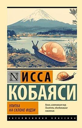 Улитка на склоне Фудзи (мягк.обл.)