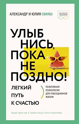 Улыбнись, пока не поздно! Позитивная психология для повседневной жизни