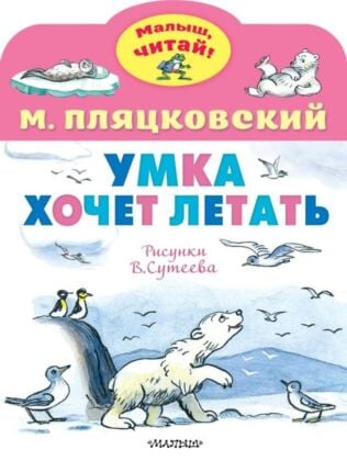 Умка хочет летать. Рисунки В.Сутеева (мягк.обл.)