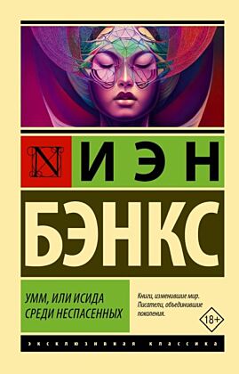 Умм, или Исида среди Неспасенных (мягк.обл.)