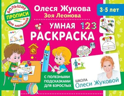 Умная раскраска (мягк.обл.)