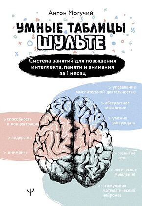 Умные Таблицы Шульте. Система занятий для повышения интеллекта, памяти и внимания за 1 месяц! (мягк.обл.)