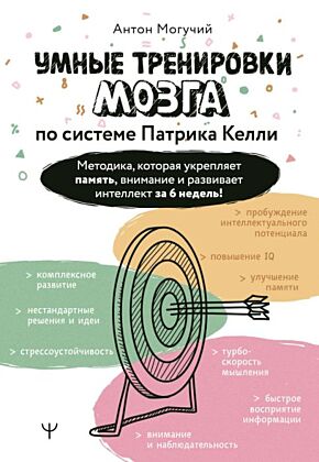 Умные тренировки мозга по системе Патрика Келли. Методика, которая укрепляет память, внимание и развивает интеллект за 6 недель! (мягк.обл.)
