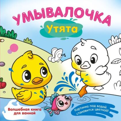 Умывалочка. Утята (мягк.обл.)