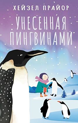 Унесенная пингвинами