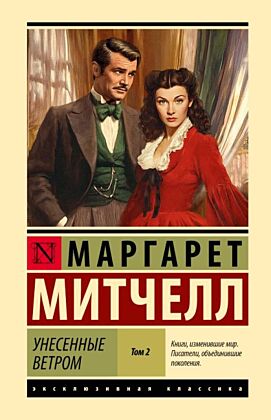 Унесенные ветром т. 2