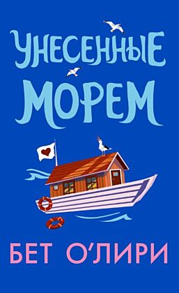 Унесенные морем (мягк.обл.)