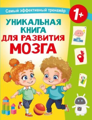Уникальная книга для развития мозга. Самый эффективный тренажёр. 1+ (мягк.обл.)