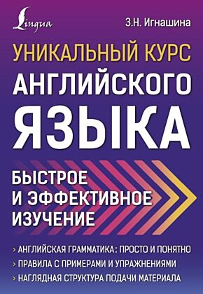 Уникальный курс английского языка. Быстрое и эффективное изучение (мягк.обл.)