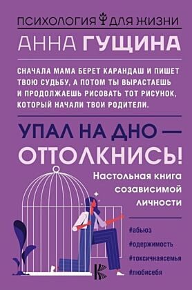 Упал на дно - оттолкнись! Настольная книга созависимой личности