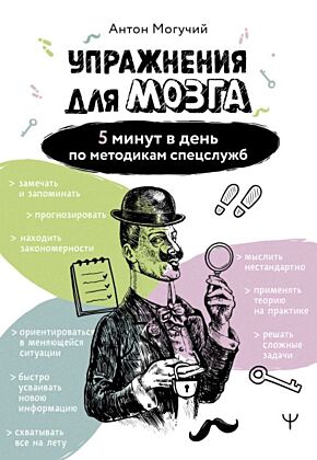 Упражнения для мозга. 5 минут в день по методикам спецслужб (мягк.обл.)
