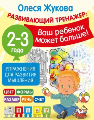 Упражнения для развития мышления. 2-3 года (мягк.обл.)