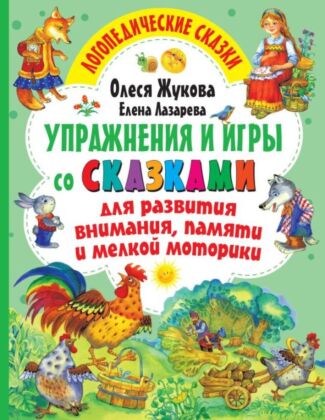 Упражнения и игры со сказками для развития внимания, памяти и мелкой моторики (мягк.обл.)