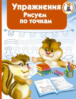 Упражнения. Рисуем по точкам (мягк.обл.)