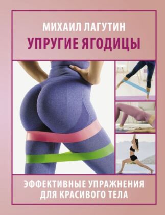 Упругие ягодицы. Эффективные упражнения для красивого тела (мягк.обл.)