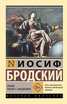 Урания. Пейзаж с наводнением (мягк.обл.)