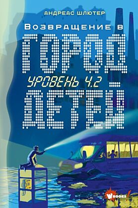 Уровень 4.2. Возвращение в Город детей