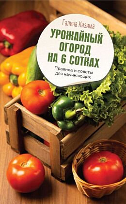 Урожайный огород на 6 сотках. Правила и советы для начинающих (мягк.обл.)