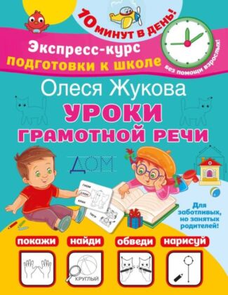 Уроки грамотной речи (мягк.обл.)
