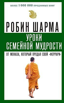 Уроки семейной мудрости от монаха, который продал свой "феррари" (мягк.обл.)