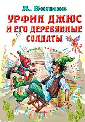 Урфин Джюс и его деревянные солдаты
