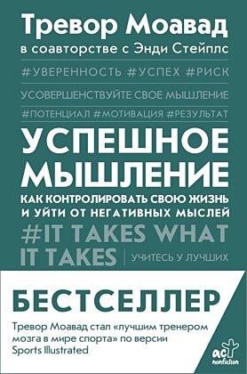 Успешное мышление: как контролировать свою жизнь и уйти от негативных мыслей
