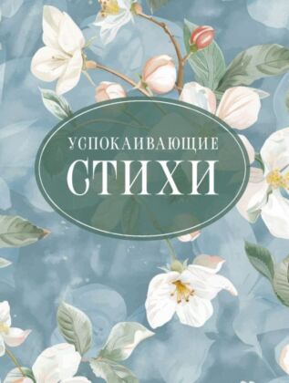 Успокаивающие стихи