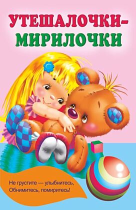 Утешалочки-мирилочки (мягк.обл.)