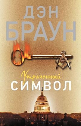 Утраченный символ (мягк.обл.)