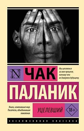 Уцелевший (мягк.обл.)