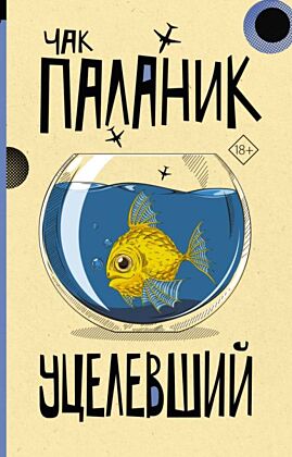 Уцелевший (мягк.обл.)