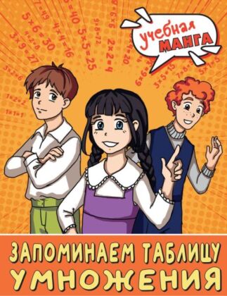 Учебная манга. Математика. Запоминаем таблицу умножения (мягк.обл.)