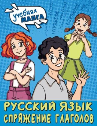 Учебная манга. Русский язык. Спряжение глаголов (мягк.обл.)