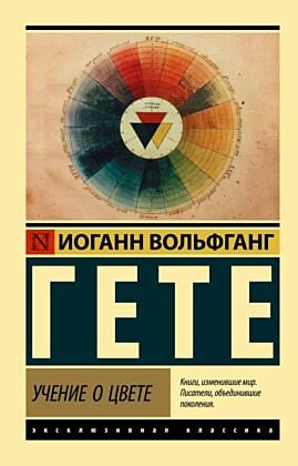 Учение о цвете (мягк.обл.)