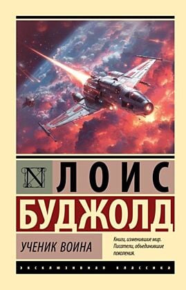 Ученик воина (мягк.обл.)