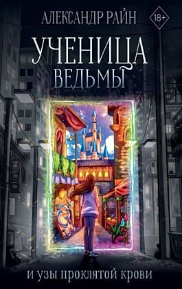 Ученица ведьмы и узы проклятой крови
