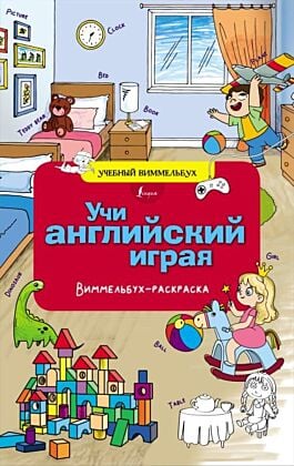 Учи английский играя. Виммельбух-раскраска (мягк.обл.)