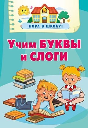 Учим буквы и слоги (мягк.обл.)
