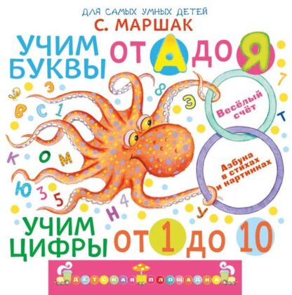 Учим буквы от А до Я. Учим цифры от 1 до 10 (мягк.обл.)