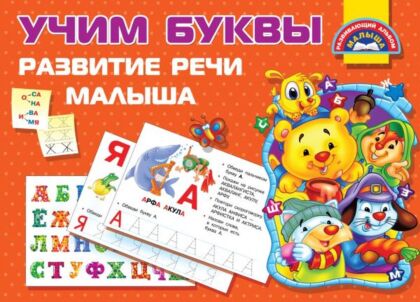 Учим Буквы. Развитие речи малыша (мягк.обл.)