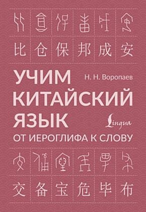Учим китайский язык: от иероглифа к слову (мягк.обл.)