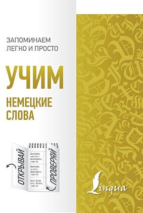 Учим немецкие слова (мягк.обл.)