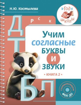 Учим согласные буквы и звуки Книга 2 (мягк.обл.)