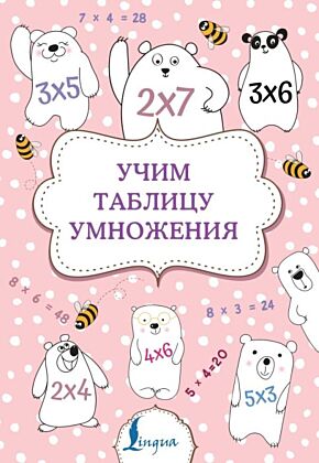 Учим таблицу умножения (мягк.обл.)
