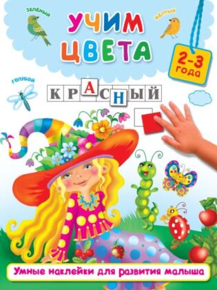 Учим цвета (мягк.обл.)