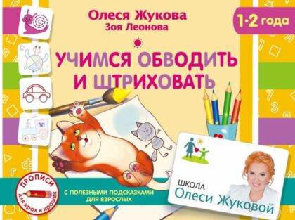 Учимся обводить и штриховать (мягк.обл.)