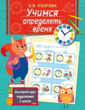 Учимся определять время (мягк.обл.)